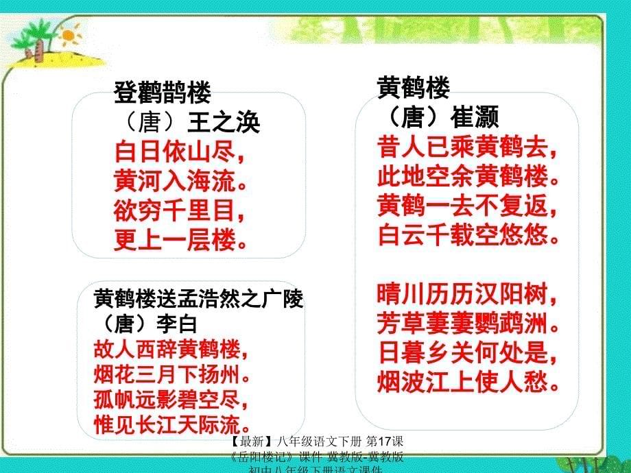 最新八年级语文下册第17课岳阳楼记课件冀教版冀教版初中八年级下册语文课件_第5页