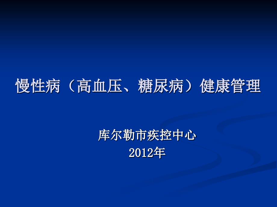 慢性病(高血压、糖尿病)健康管理_第1页