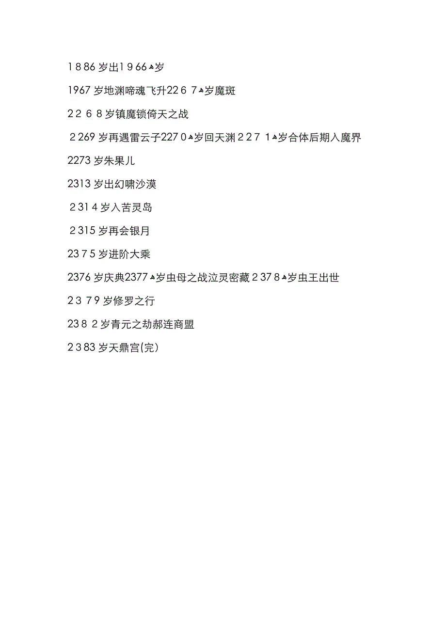 凡人修仙传 韩立修仙年表_第3页