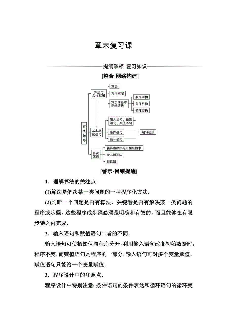 【人教A版】高中数学同步辅导与检测必修3第一章 章末复习课_第1页