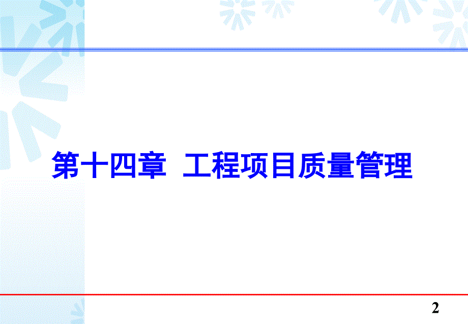 工程项目质量管理ppt课件_第2页