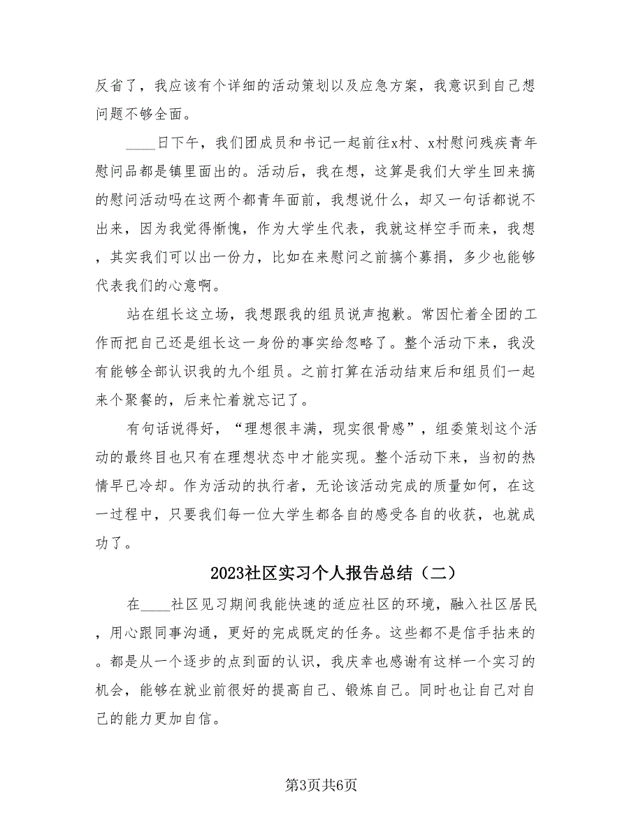 2023社区实习个人报告总结（3篇）.doc_第3页