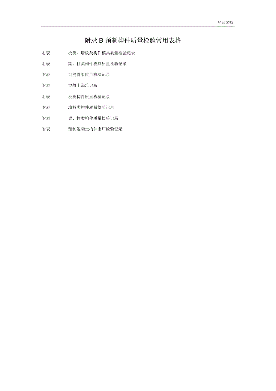 预制构件质量检验常用表格_第1页