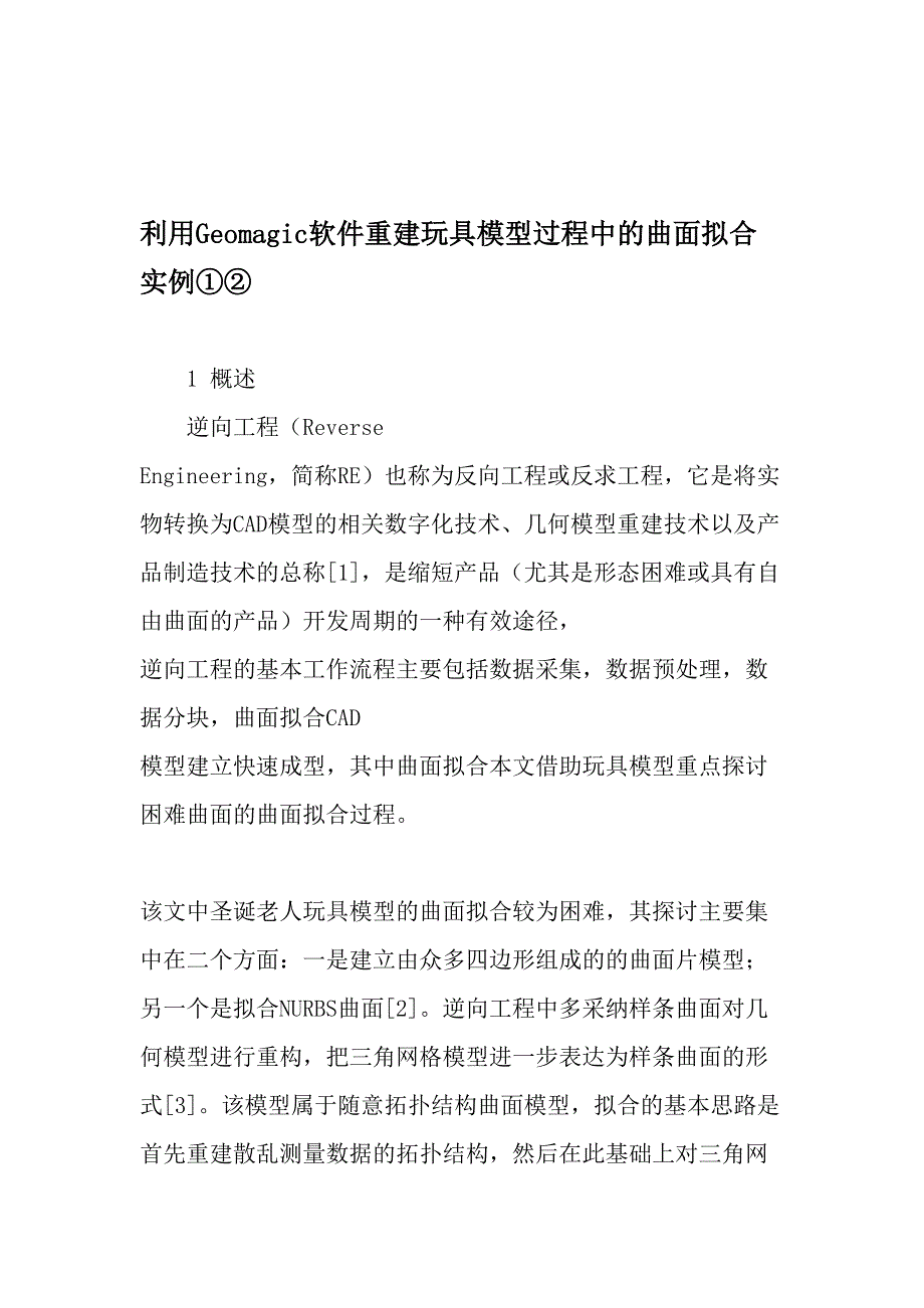 利用Geomagic软件重建玩具模型过程中的曲面拟合实例①②-最新文档_第1页