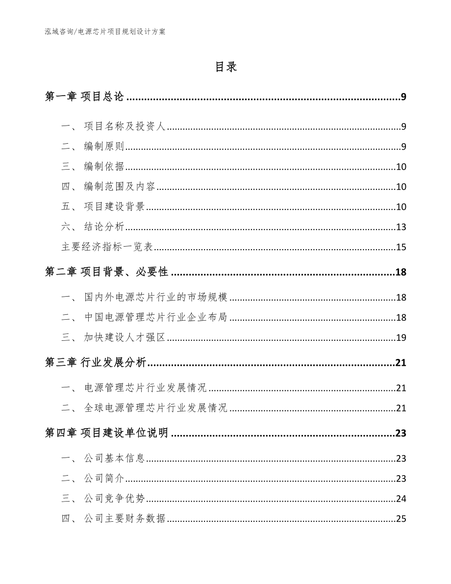 电源芯片项目规划设计方案范文模板_第1页