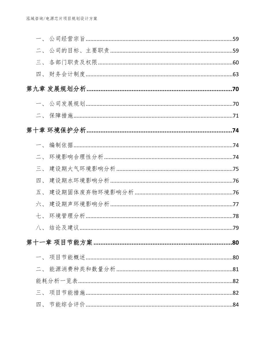 电源芯片项目规划设计方案范文模板_第3页