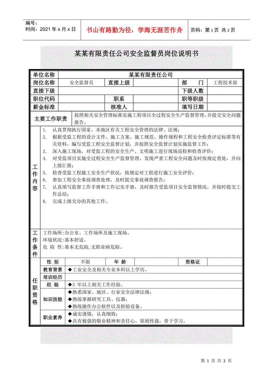 安全监督员岗位说明书_第1页