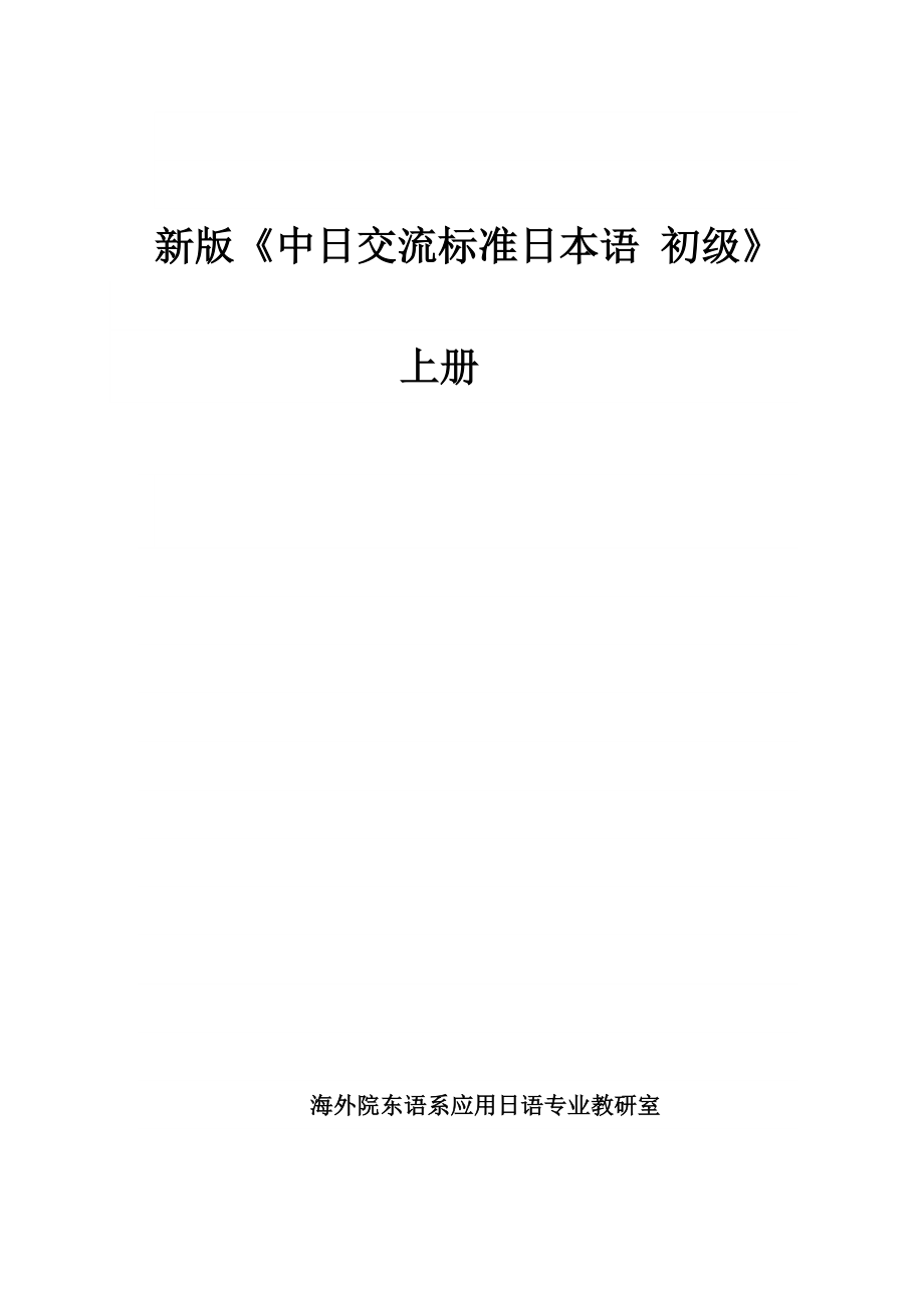 《新版标准日本语_初级_上册》教案_第2页