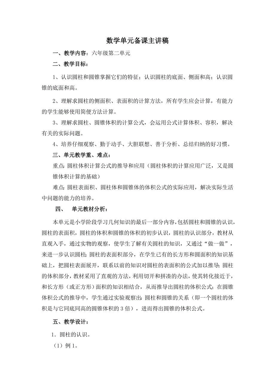 新人教版小学数学六年级下册单元备课主讲稿全册_第3页