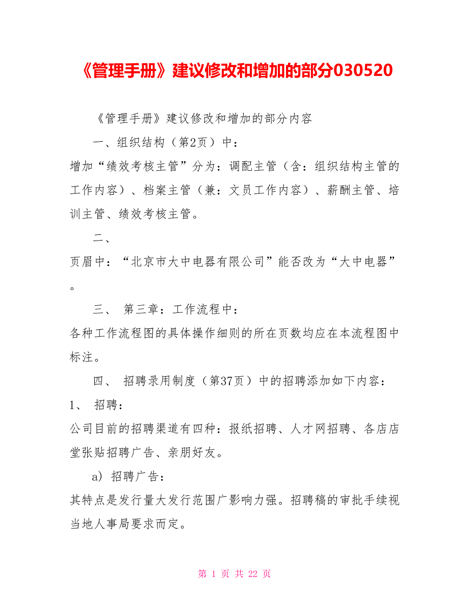 《管理手册》建议修改和增加的部分030520_第1页