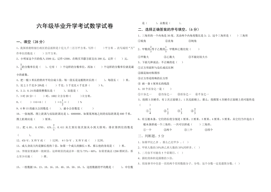 六年级毕业升学考试数学试卷附答案_第1页