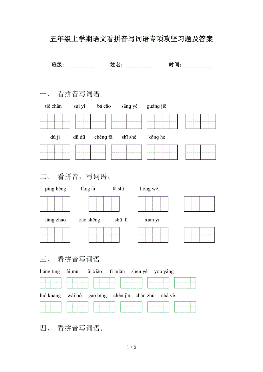 五年级上学期语文看拼音写词语专项攻坚习题及答案_第1页