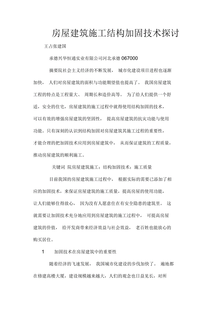 房屋建筑施工结构加固技术探讨_第1页