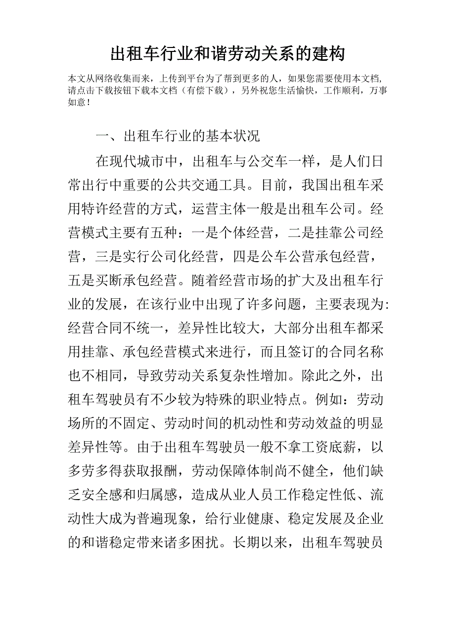 出租车行业和谐劳动关系的建构_第1页