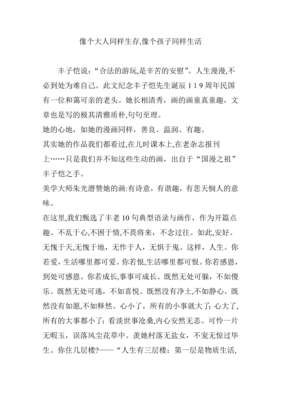 像个大人一样生存-像个孩子一样生活_第1页
