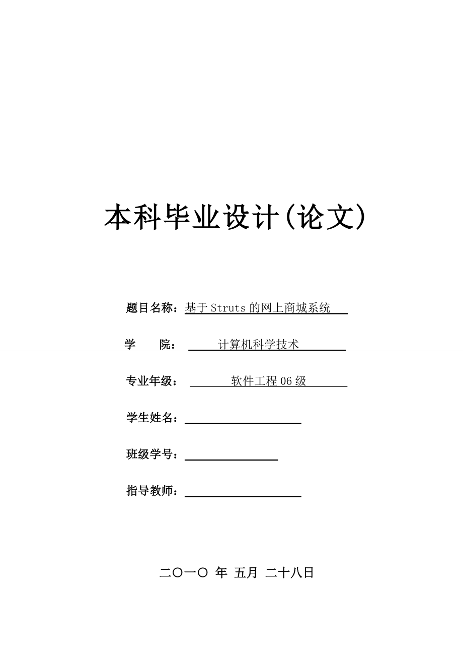 [软件管理系统类精品]基于Struts的网上商城系统_第1页