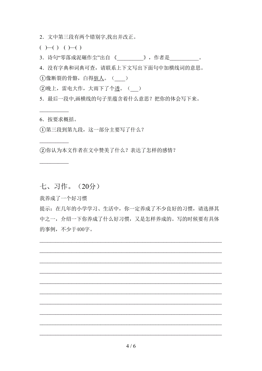 人教版六年级语文下册第二次月考试卷(附答案).doc_第4页