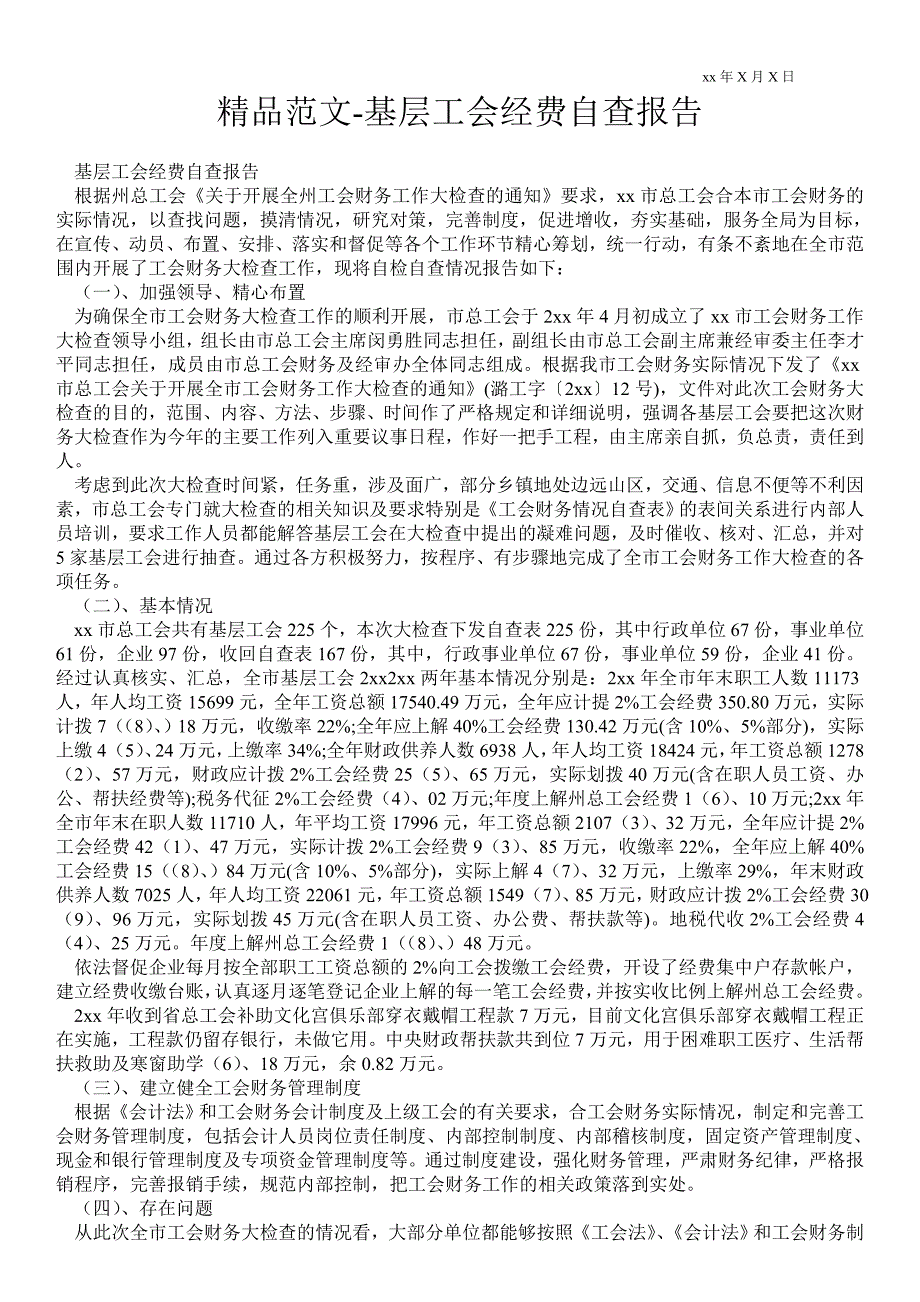 基层工会经费自查报告_第1页