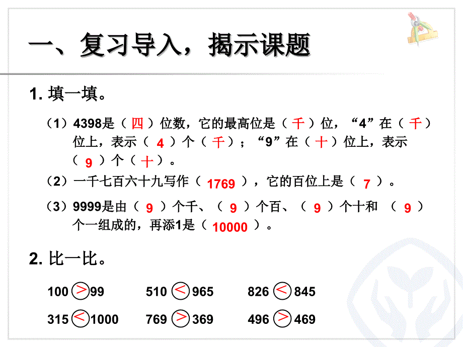 新人教版二年级数学下册第七单元数的大小比较课件_第2页