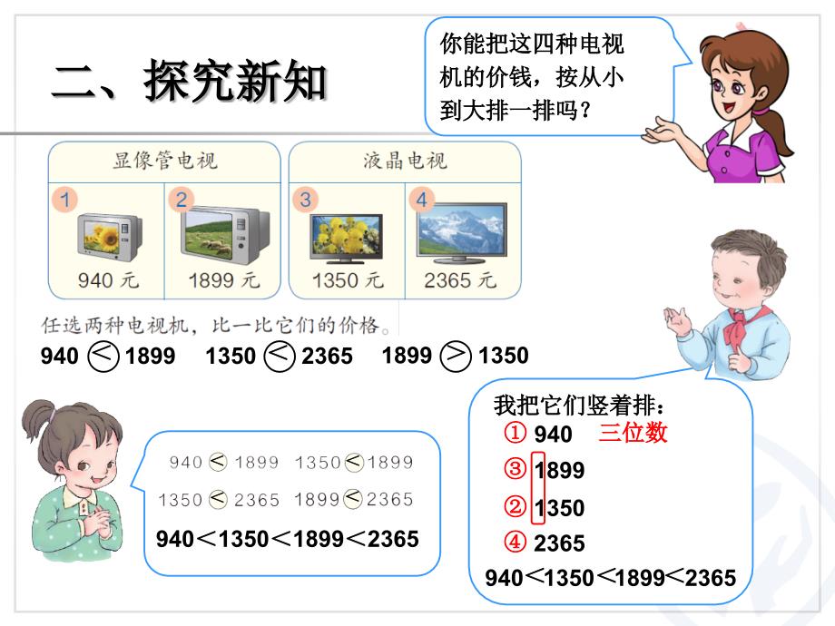 新人教版二年级数学下册第七单元数的大小比较课件_第4页