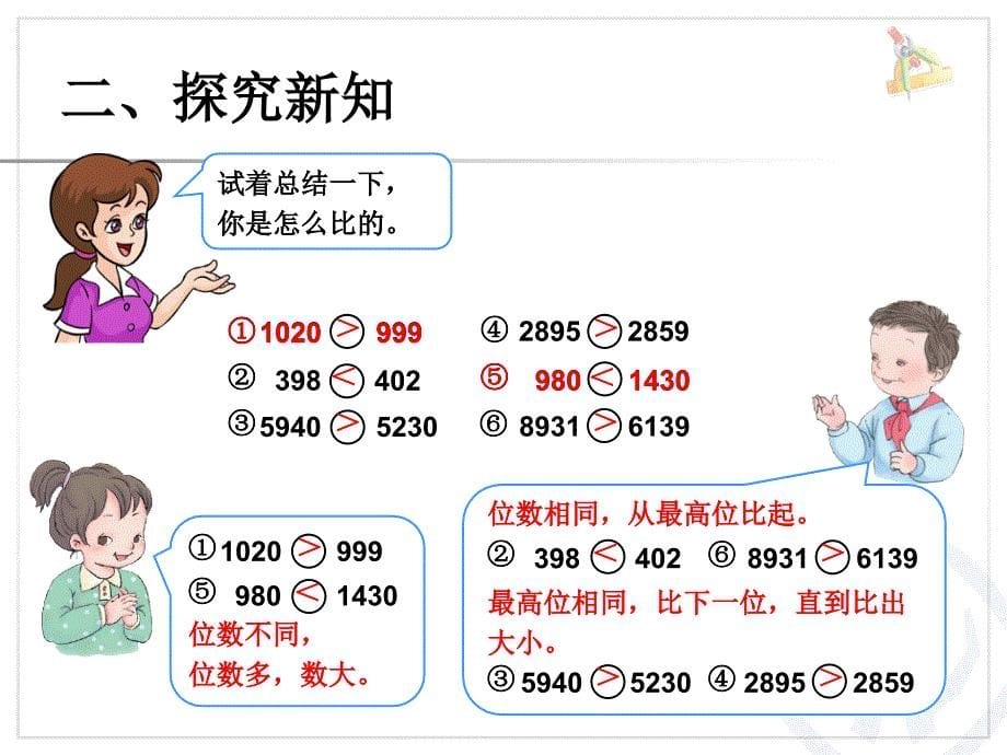 新人教版二年级数学下册第七单元数的大小比较课件_第5页