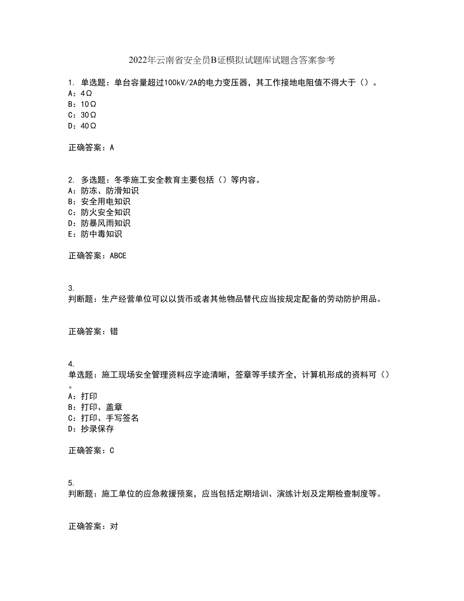 2022年云南省安全员B证模拟试题库试题含答案参考90_第1页