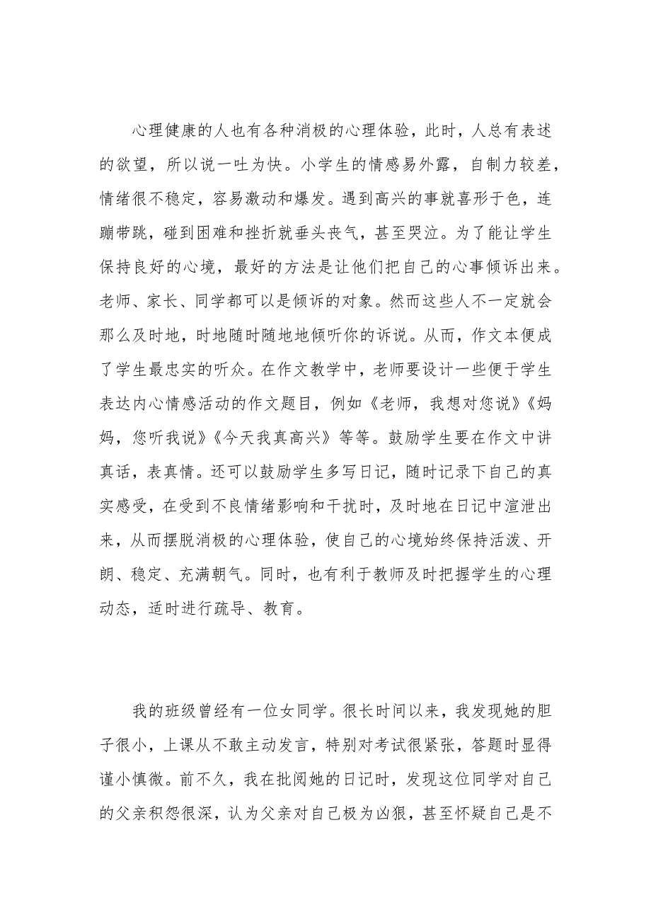 小学生心理健康教育的策略反思_第4页