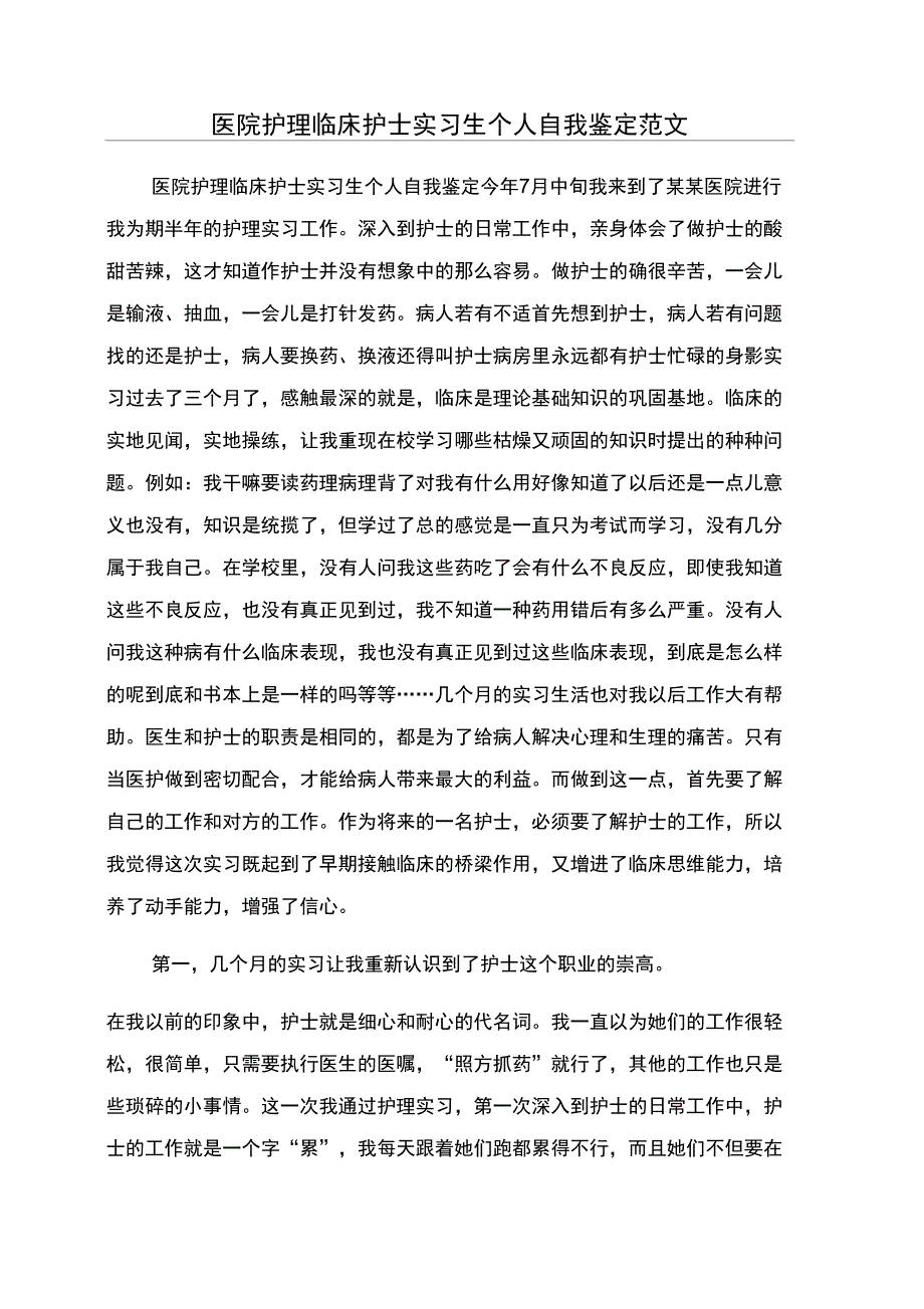 医院护理临床护士实习生个人自我鉴定范文_第1页