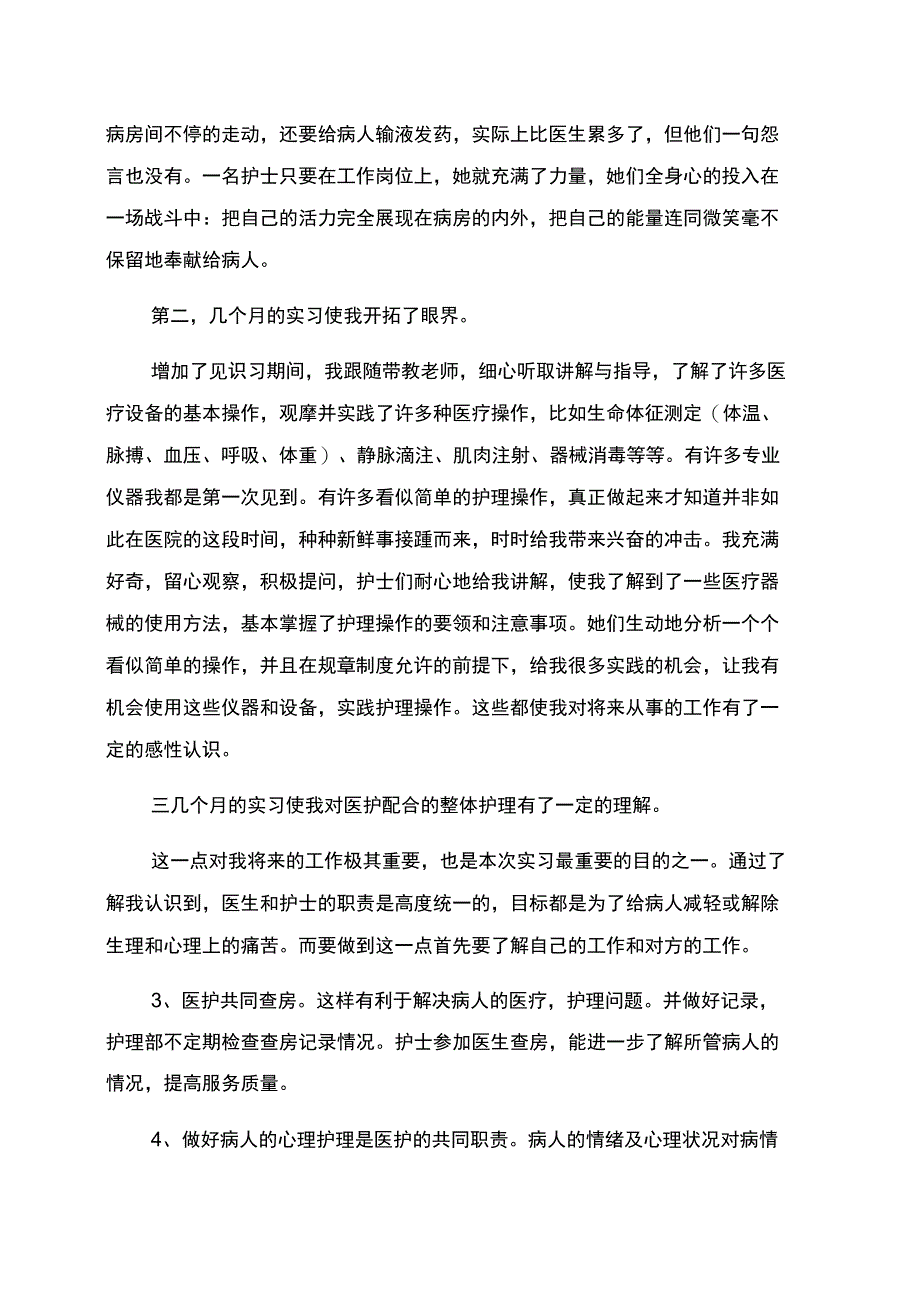 医院护理临床护士实习生个人自我鉴定范文_第2页