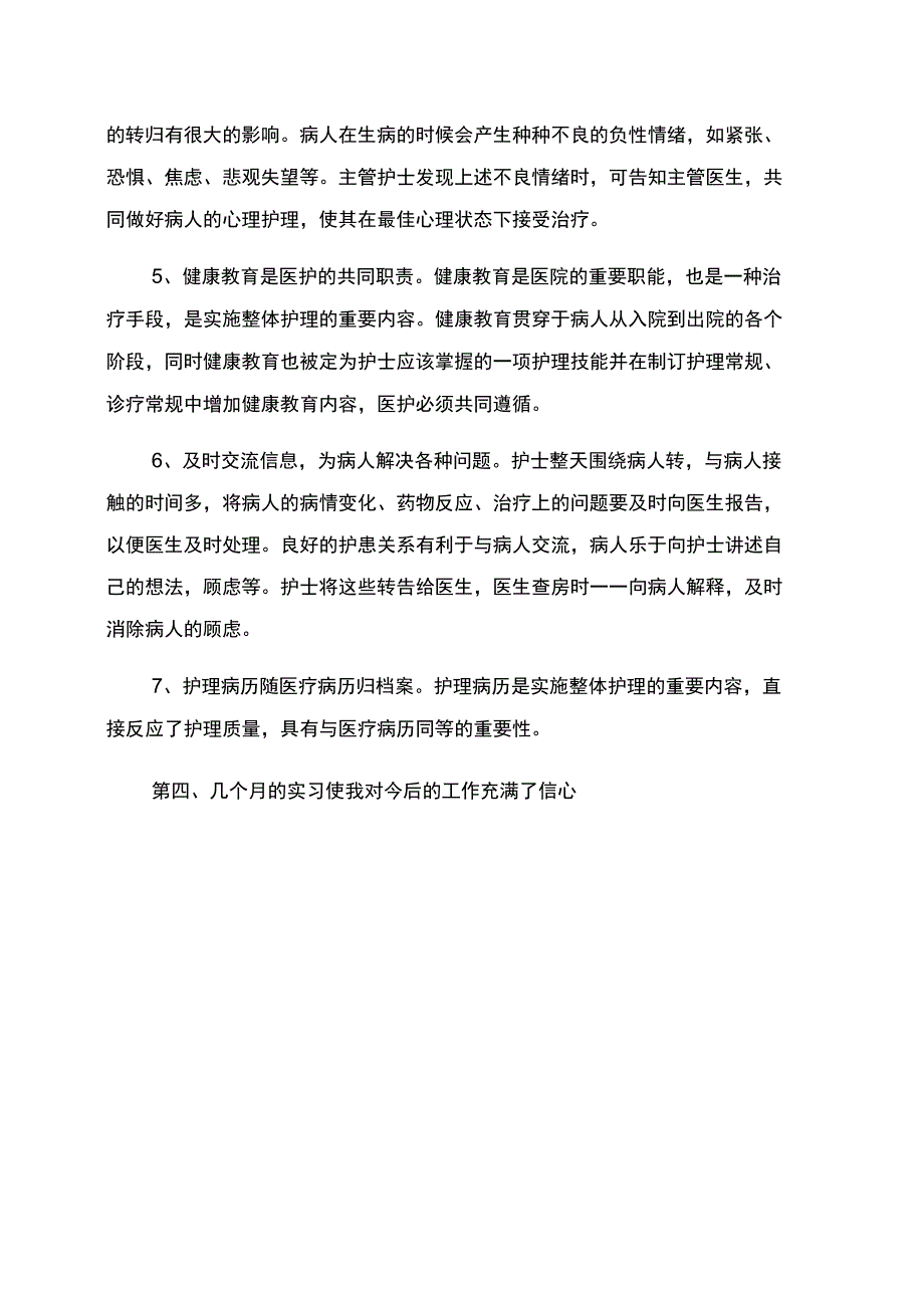 医院护理临床护士实习生个人自我鉴定范文_第3页