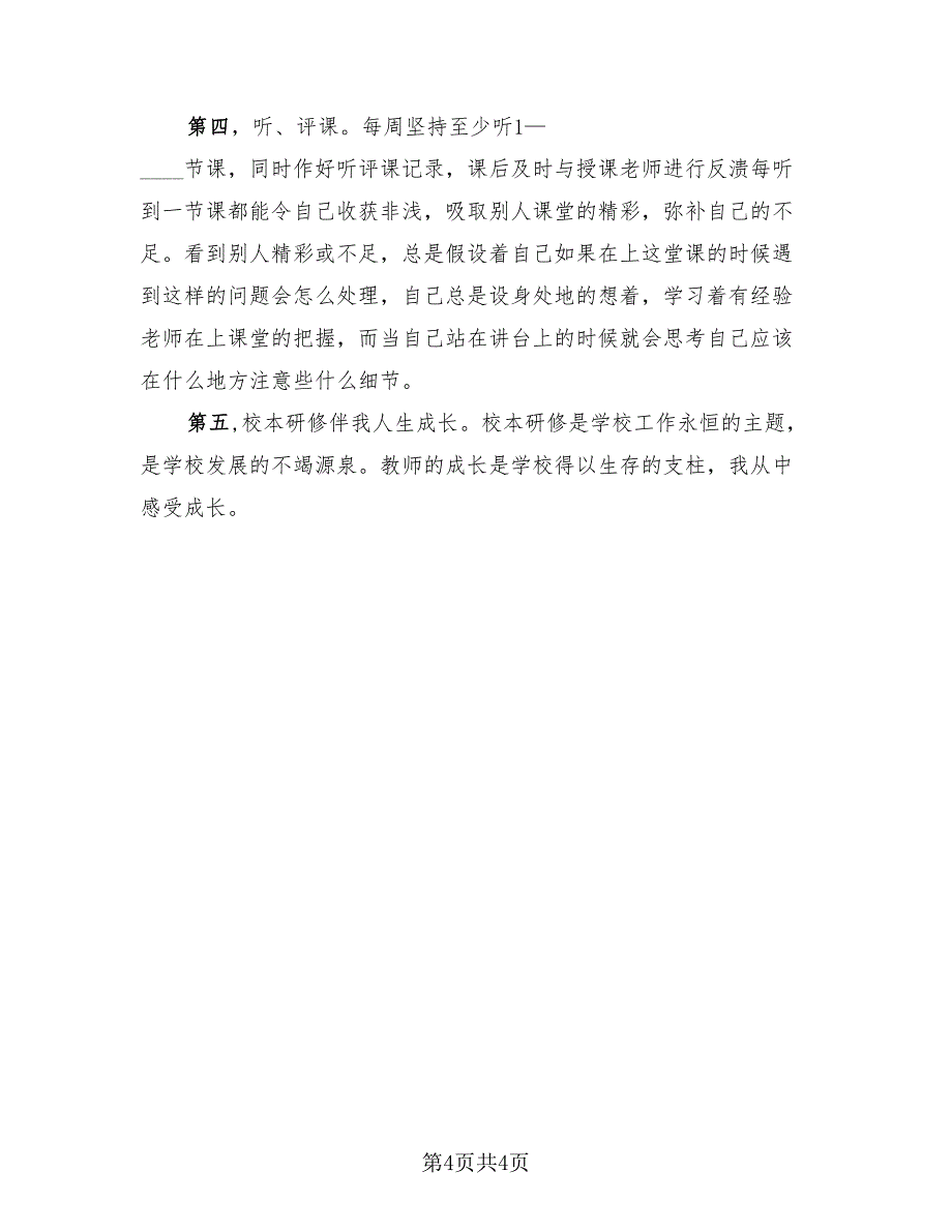 校本研修教师个人反思总结模板（二篇）.doc_第4页