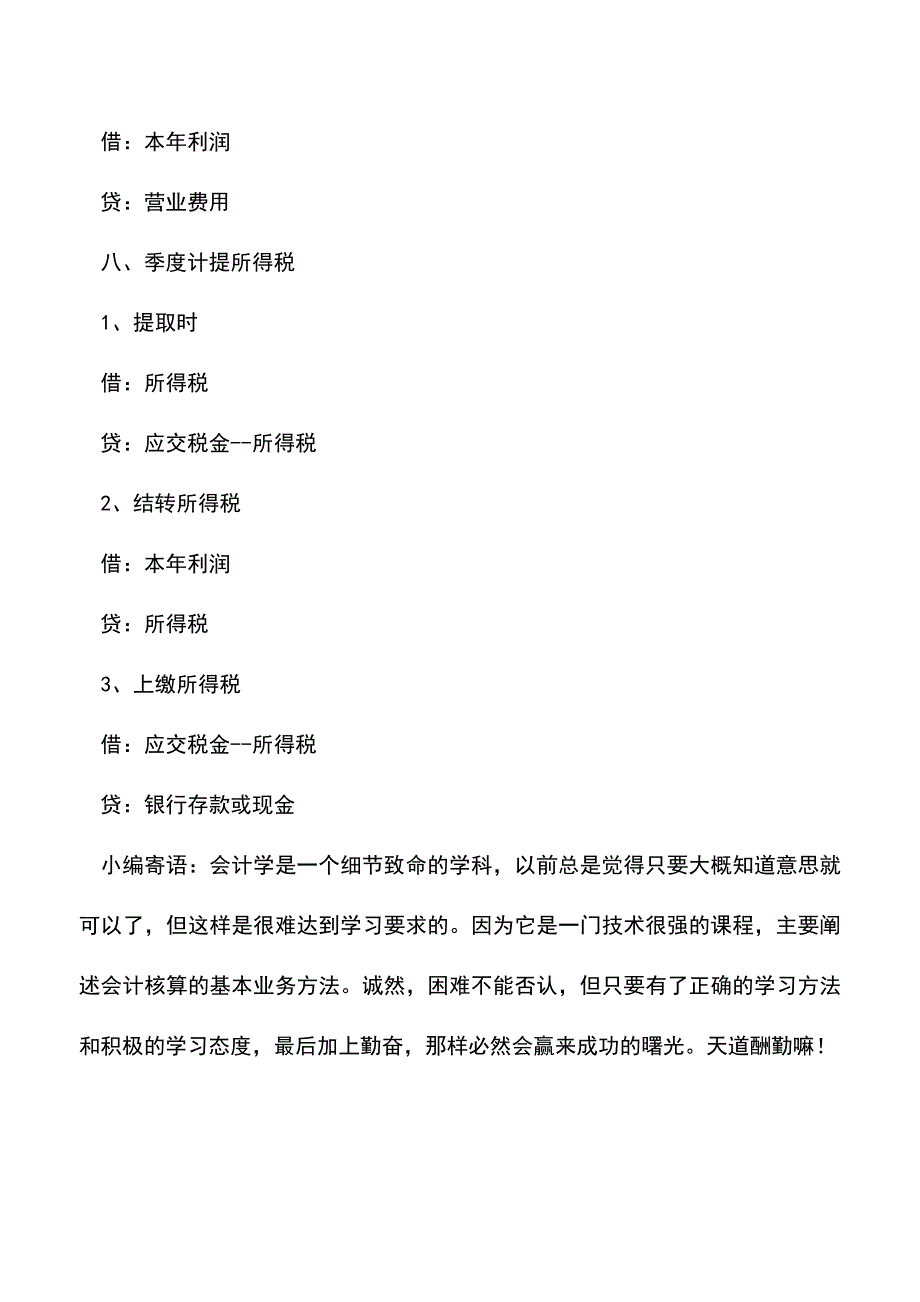 会计经验：会计月末结账时的会计分录.doc_第4页