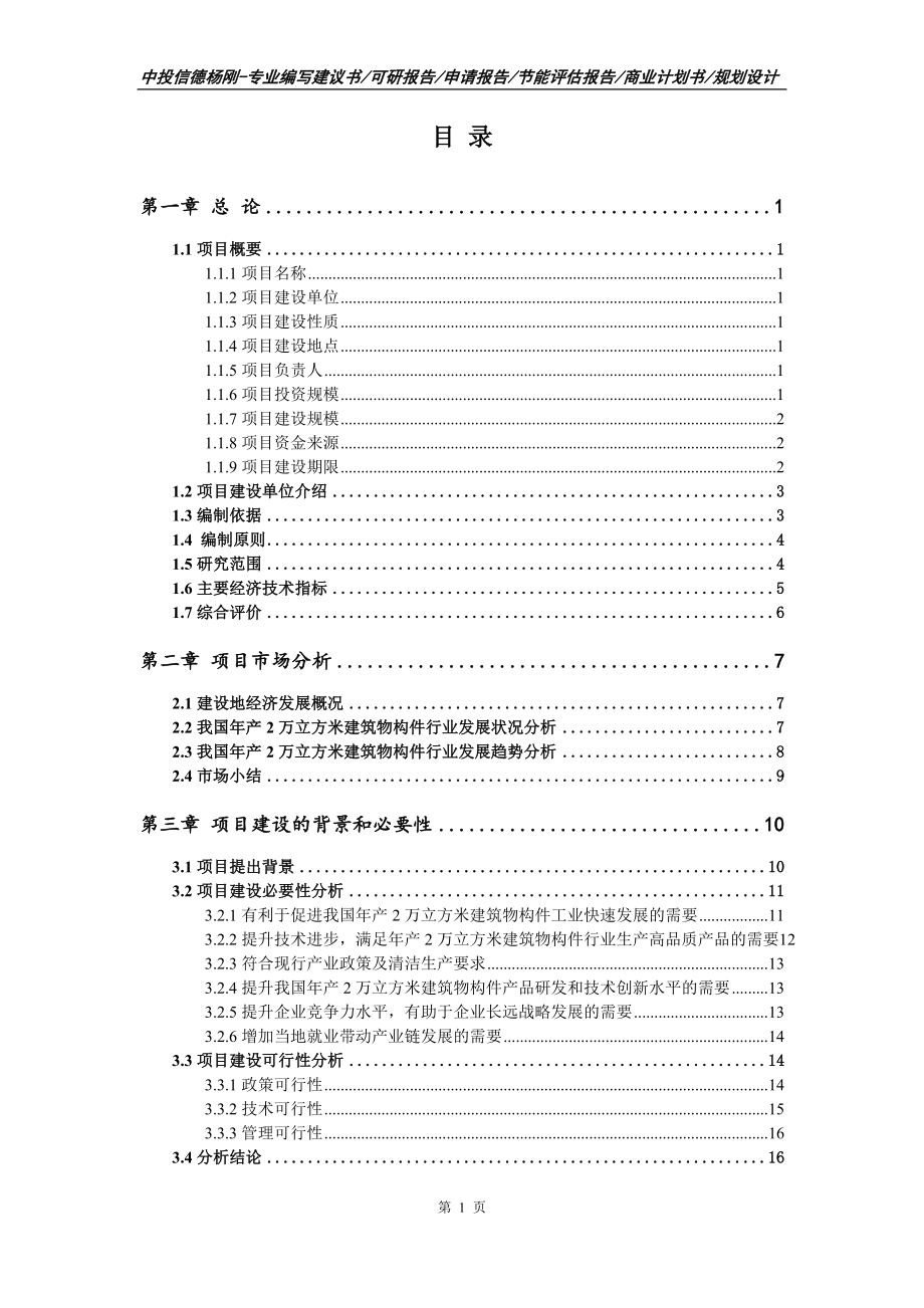 年产2万立方米建筑物构件项目可行性研究报告申请模板_第2页