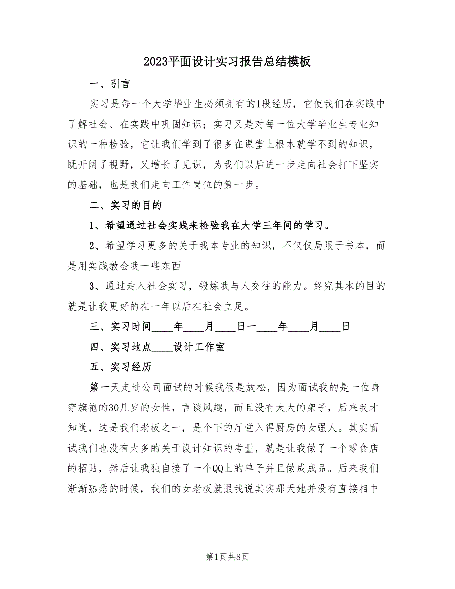 2023平面设计实习报告总结模板（2篇）.doc_第1页