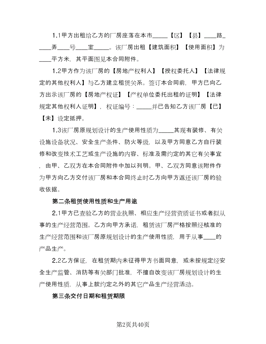 厂房租赁协议常律师版（八篇）.doc_第2页