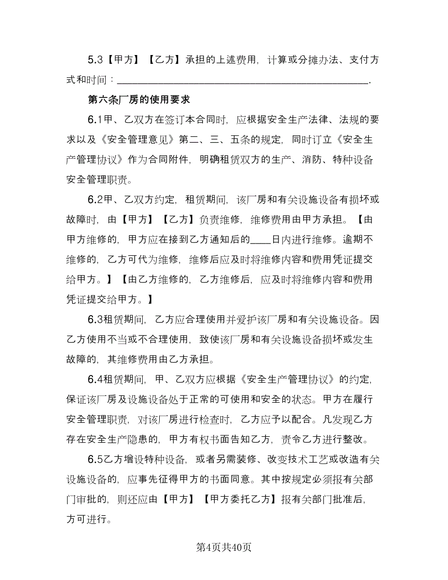 厂房租赁协议常律师版（八篇）.doc_第4页