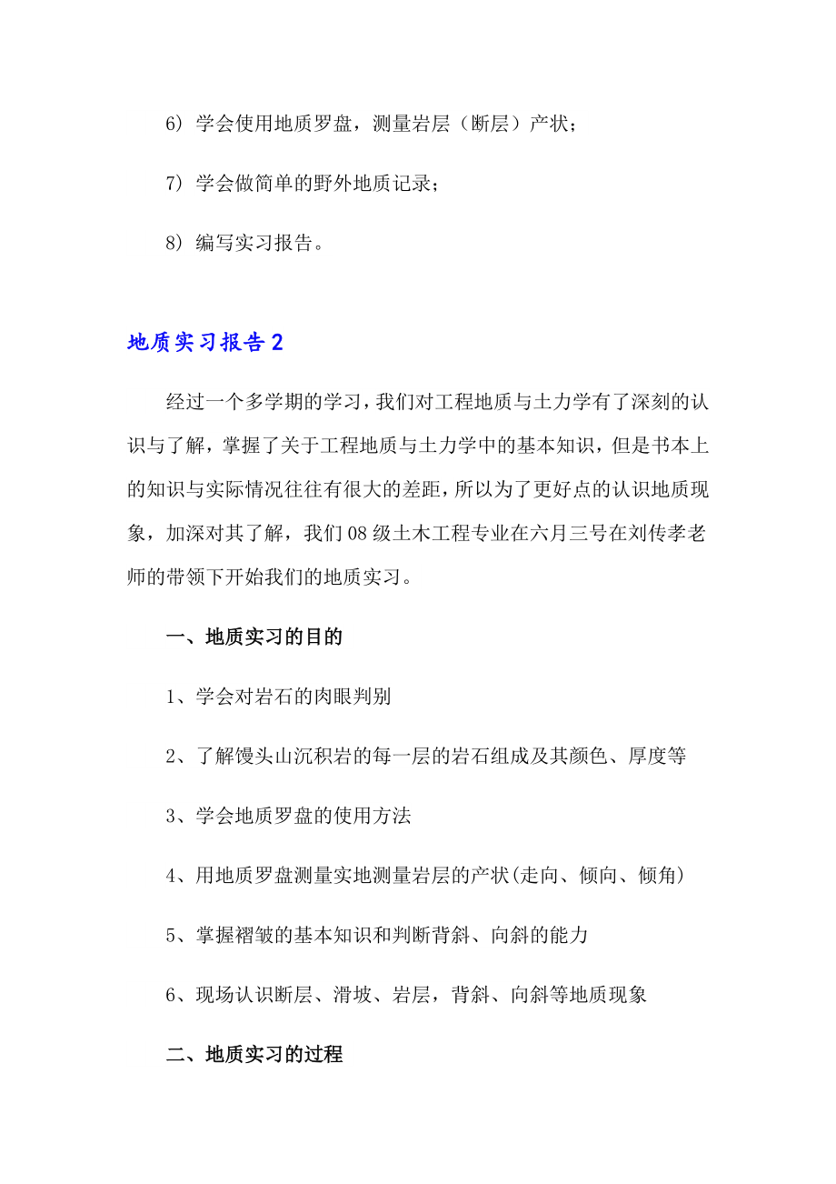 2023年地质实习报告汇编15篇_第2页