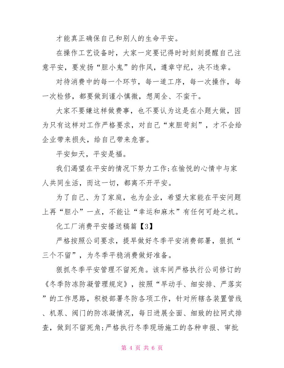 春节安全生产广播稿关于化工厂生产安全广播稿_第4页