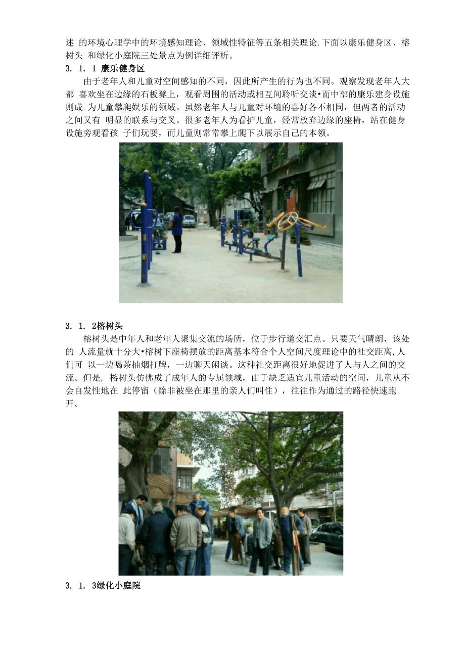 从环境心理学角度解析居住区公共空间设计_第3页