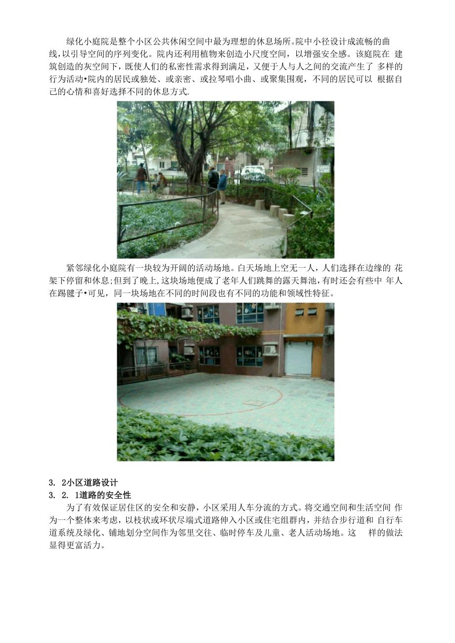 从环境心理学角度解析居住区公共空间设计_第4页