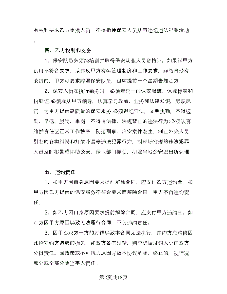 学校保安用工合同样本（七篇）_第2页