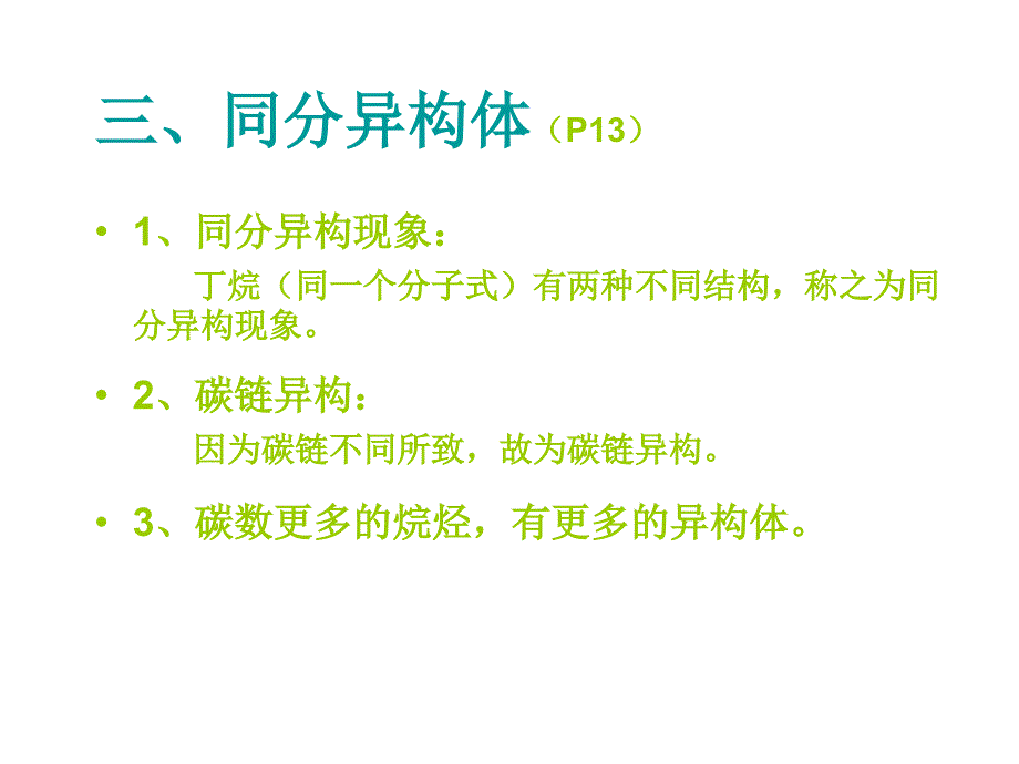 第二章 饱和脂肪烃(烷烃)_第3页