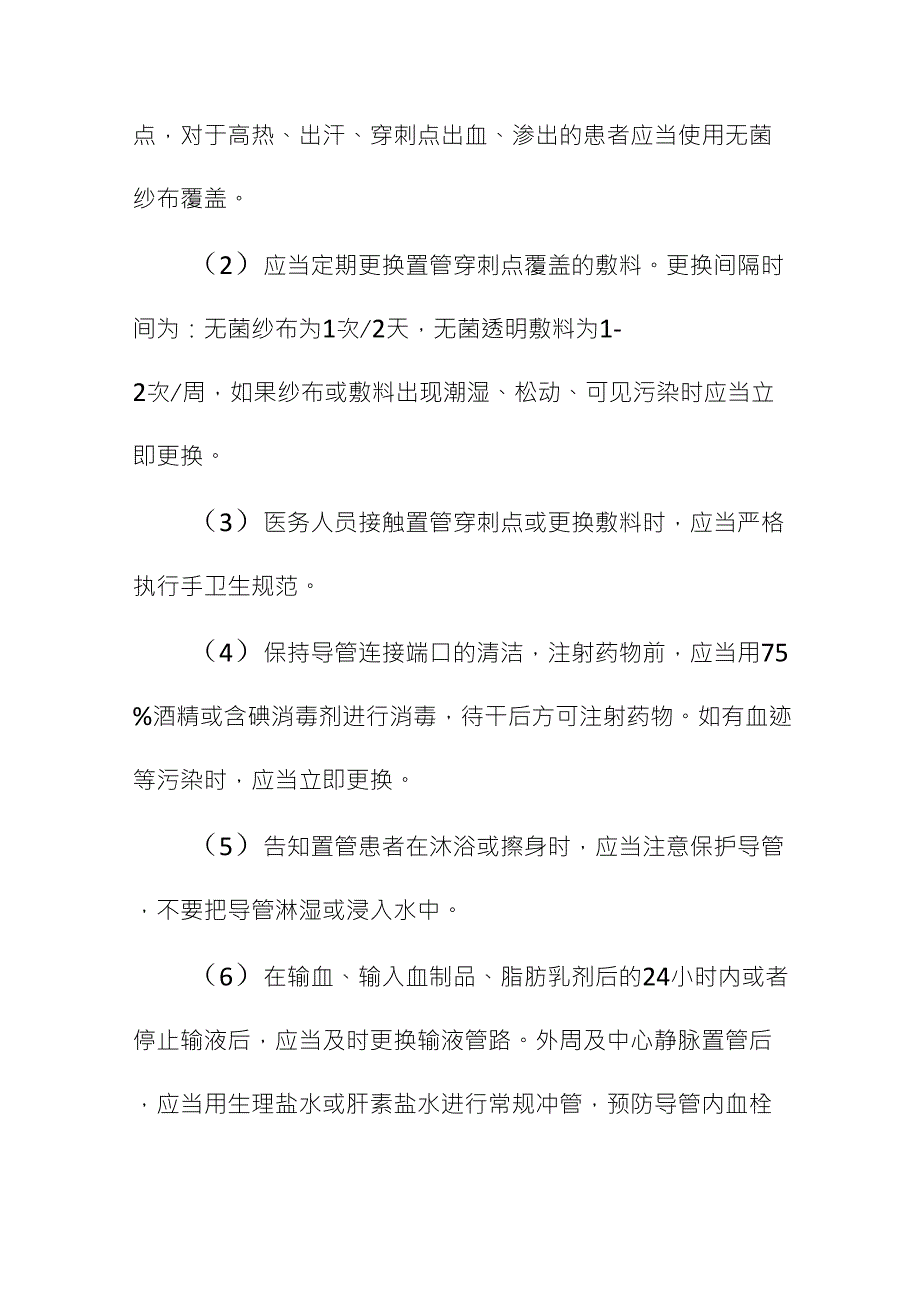 导管相关血流感染预防与控制技术指南_第4页