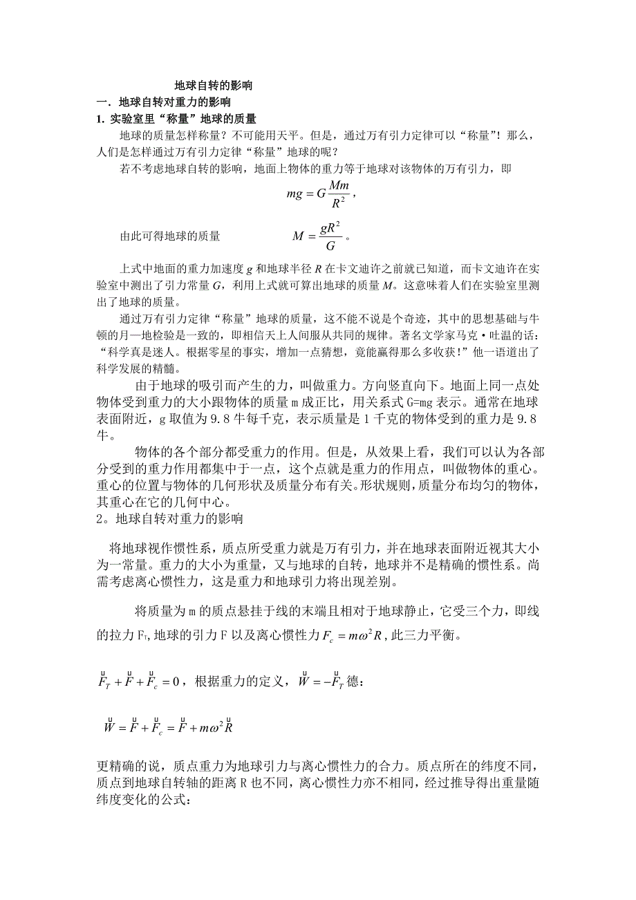 地球自转的影响.doc_第1页