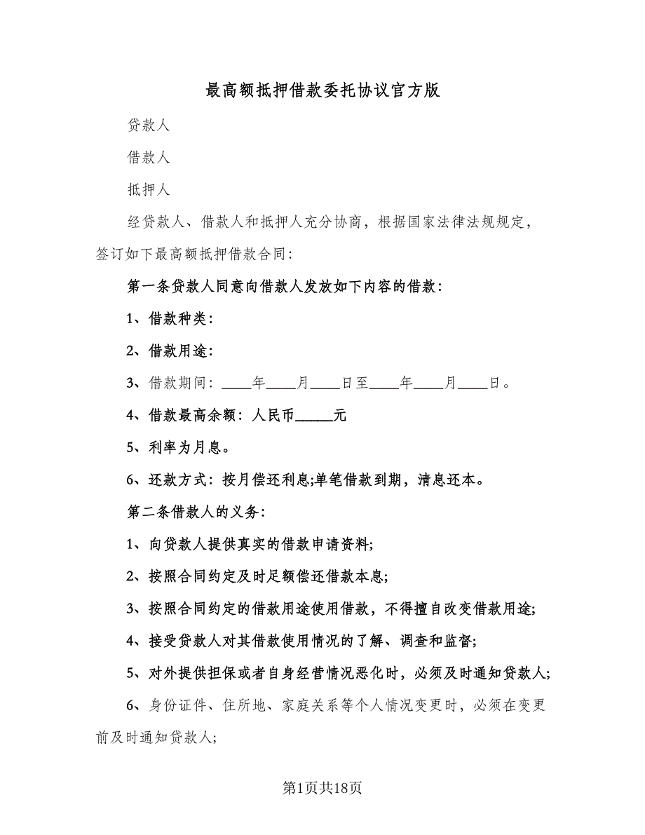 最高额抵押借款委托协议官方版（四篇）.doc_第1页