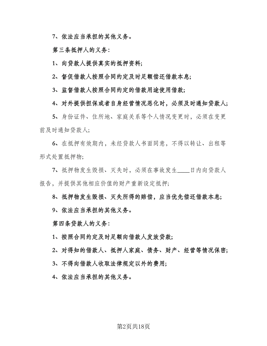 最高额抵押借款委托协议官方版（四篇）.doc_第2页