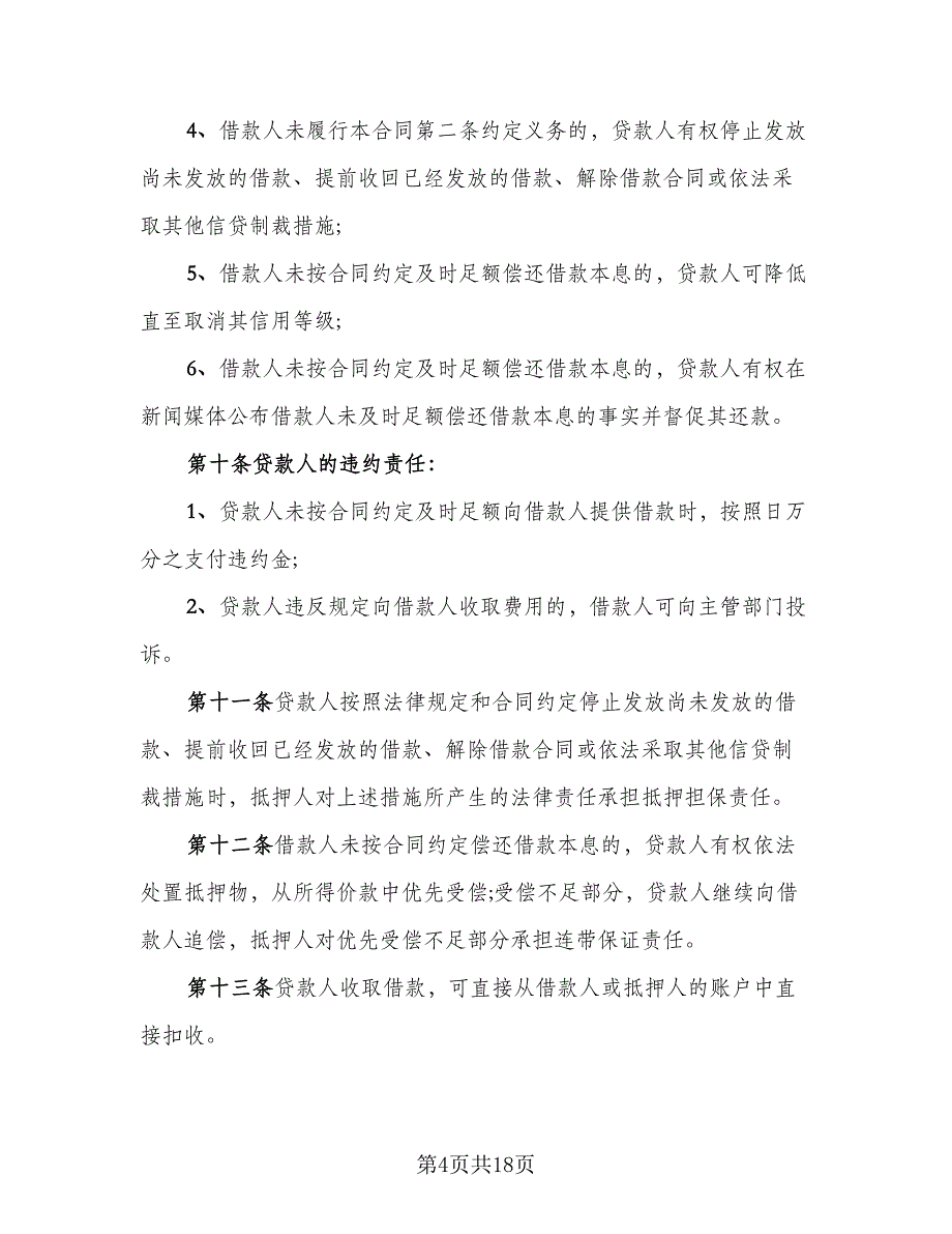 最高额抵押借款委托协议官方版（四篇）.doc_第4页