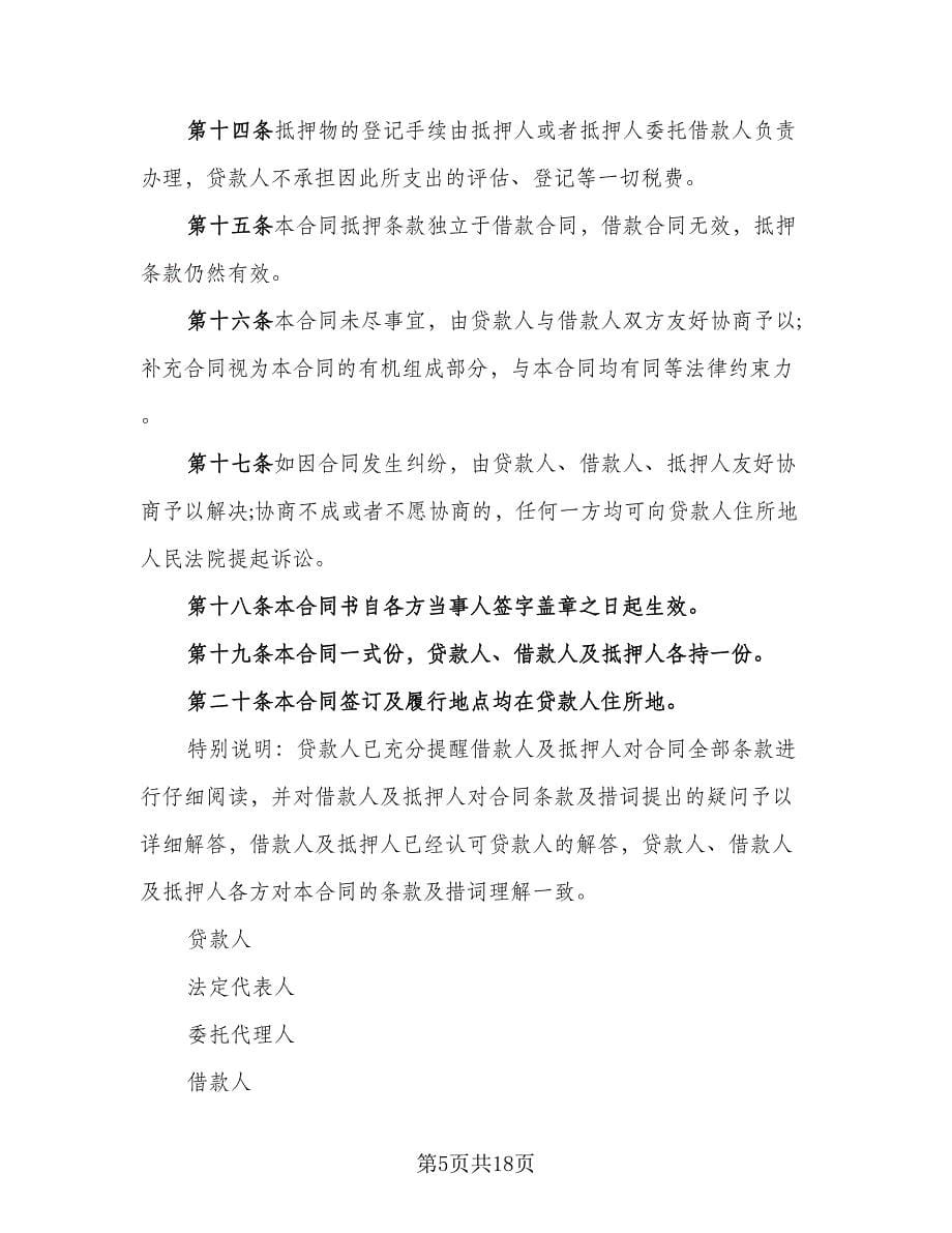 最高额抵押借款委托协议官方版（四篇）.doc_第5页