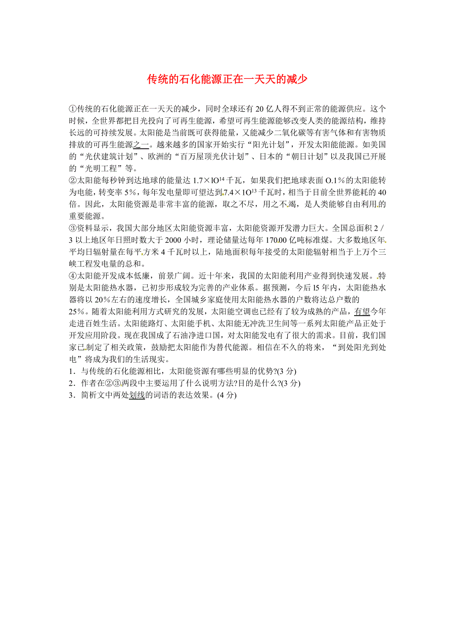 最新初中语文 说明文阅读理解分类练习 传统的石化能源正在一天天的减少 新人教版_第1页