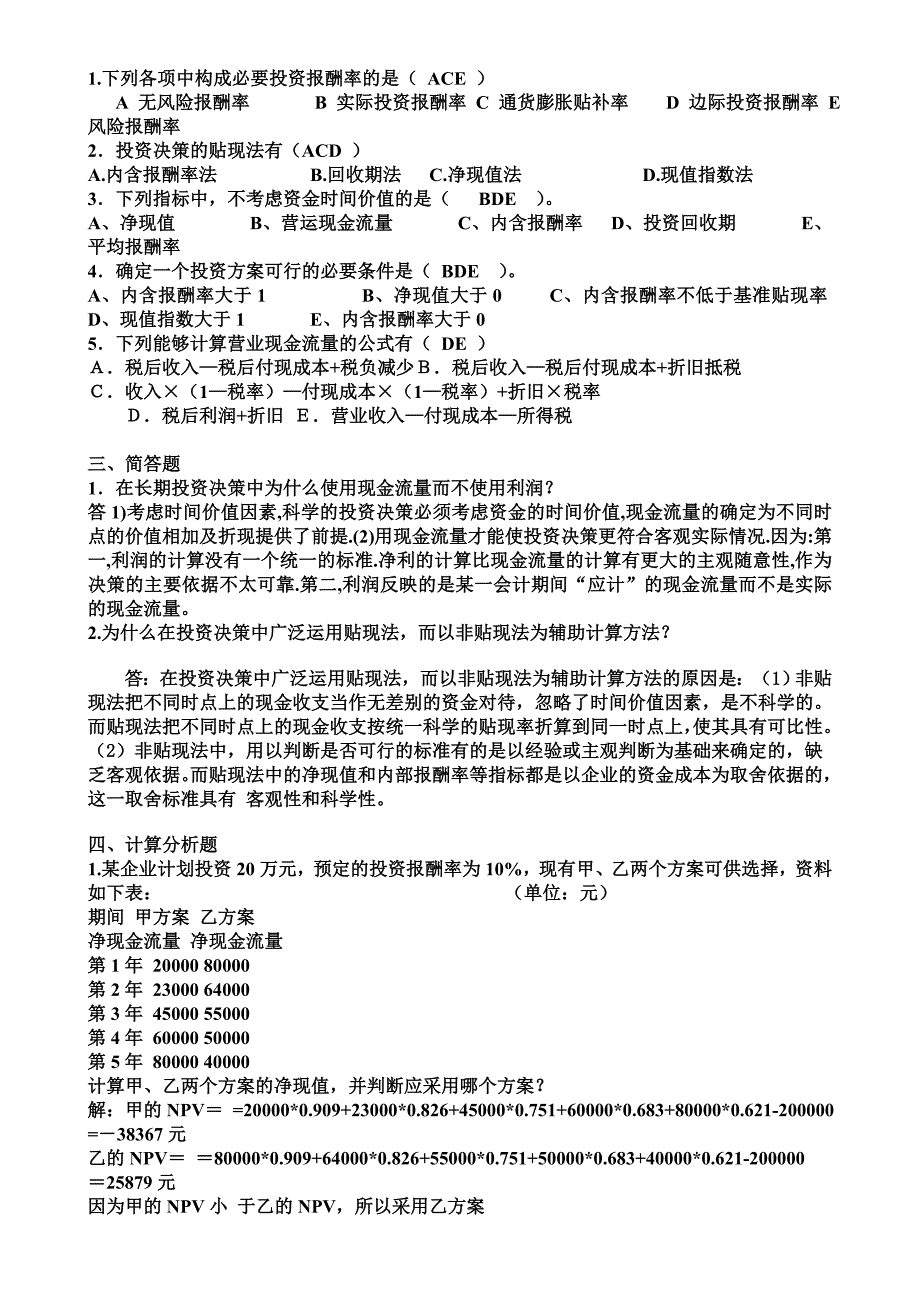 2011电大财务管理形成性考核册答案.doc_第4页